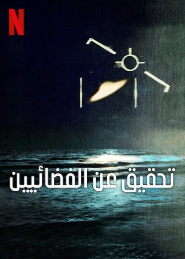 مسلسل Investigation Alien الموسم الاول الحلقة 2 مترجمة