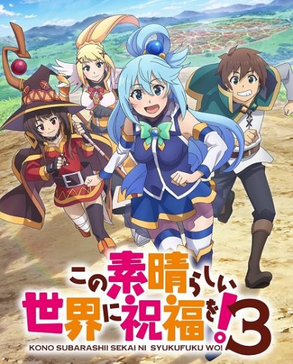 انمي KonoSuba الموسم الثالث الحلقة 1 مترجمة