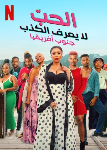 مسلسل Love Never Lies: South Africa الموسم الاول الحلقة 4 مترجمة