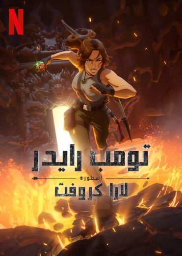 انمي Tomb Raider The Legend of Lara Croft الحلقة 3 مترجمة