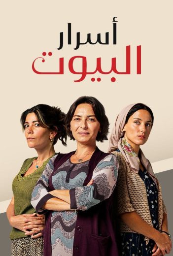 مسلسل اسرار البيوت الحلقة 124 مدبلجة