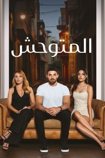 مسلسل المتوحش الاول الحلقة 166 مدبلجة